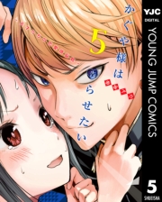 かぐや様は告らせたい〜天才たちの恋愛頭脳戦〜 1
