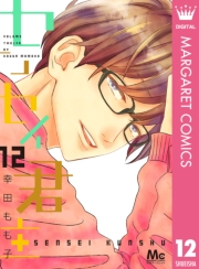 センセイ君主 1