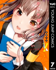 かぐや様は告らせたい〜天才たちの恋愛頭脳戦〜 1