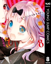 かぐや様は告らせたい〜天才たちの恋愛頭脳戦〜 1