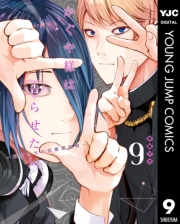 かぐや様は告らせたい〜天才たちの恋愛頭脳戦〜 1