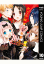 かぐや様は告らせたい〜天才たちの恋愛頭脳戦〜 10