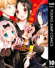 かぐや様は告らせたい〜天才たちの恋愛頭脳戦〜 1