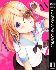 かぐや様は告らせたい〜天才たちの恋愛頭脳戦〜 1