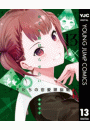 かぐや様は告らせたい〜天才たちの恋愛頭脳戦〜 13