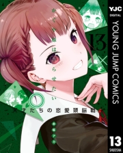 かぐや様は告らせたい〜天才たちの恋愛頭脳戦〜 1