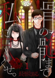 骨の髄まで私に尽くせ。（１）