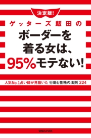 決定版!ゲッターズ飯田のボーダーを着る女は、95％モテない!人気No.1占い師が見抜いた行動と性格の法則224