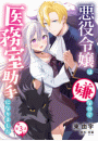 悪役令嬢は嫌なので、医務室助手になりました。【分冊版】3話