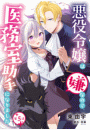 悪役令嬢は嫌なので、医務室助手になりました。【分冊版】5話