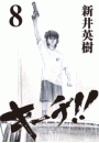 キーチ!! 8