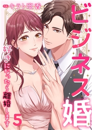 ビジネス婚ー好きになったら離婚しますー【ページ版】３４