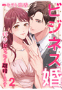 ビジネス婚ー好きになったら離婚しますー【ページ版】２