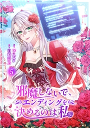 邪魔しないで、エンディングを決めるのは私【ページ版】３１