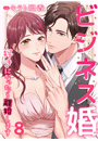 ビジネス婚ー好きになったら離婚しますー【ページ版】８
