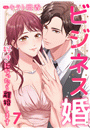 ビジネス婚ー好きになったら離婚しますー【ページ版】７
