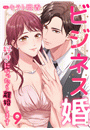 ビジネス婚ー好きになったら離婚しますー【ページ版】９
