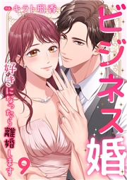 ビジネス婚ー好きになったら離婚しますー【ページ版】３４