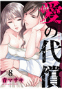 愛の代償８