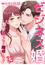 ビジネス婚ー好きになったら離婚しますー【ページ版】１３