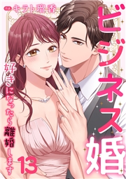 ビジネス婚ー好きになったら離婚しますー【ページ版】３４