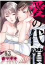 愛の代償１３