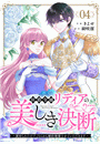 侯爵令嬢リディアの美しき決断〜裏切られたのでこちらから婚約破棄させていただきます〜４
