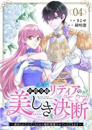 侯爵令嬢リディアの美しき決断〜裏切られたのでこちらから婚約破棄させていただきます〜１１