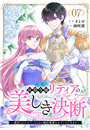 侯爵令嬢リディアの美しき決断〜裏切られたのでこちらから婚約破棄させていただきます〜７