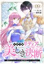 侯爵令嬢リディアの美しき決断〜裏切られたのでこちらから婚約破棄させていただきます〜９