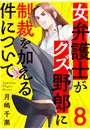 女弁護士がクズ野郎に制裁を加える件について８