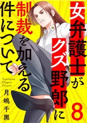 女弁護士がクズ野郎に制裁を加える件について９