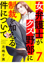 女弁護士がクズ野郎に制裁を加える件について７