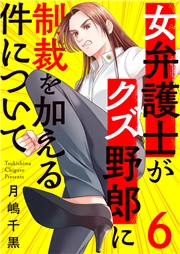 女弁護士がクズ野郎に制裁を加える件について９