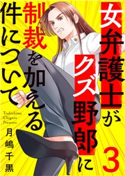 女弁護士がクズ野郎に制裁を加える件について９