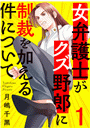 女弁護士がクズ野郎に制裁を加える件について１