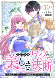 侯爵令嬢リディアの美しき決断〜裏切られたのでこちらから婚約破棄させていただきます〜１１