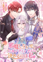 邪魔しないで、エンディングを決めるのは私【ページ版】３１