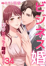 ビジネス婚ー好きになったら離婚しますー【ページ版】３４