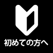 初めての方へ