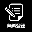 無料登録