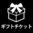 ギフトコード