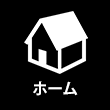 ホーム