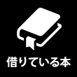 借りている本